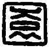 园,霸陵園丞 ,書法字典